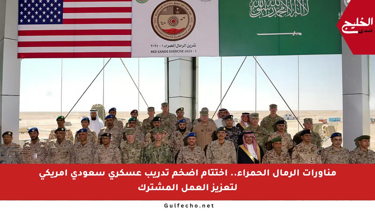 مناورات الرمال الحمراء.. اختتام أضخم تدريب عسكري سعودي أمريكي لتعزيز العمل المشترك